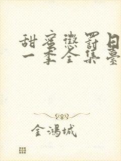 甜蜜惩罚日漫第一季全集台词在线观看