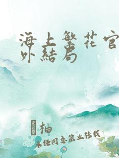 海上繁花官方番外结局