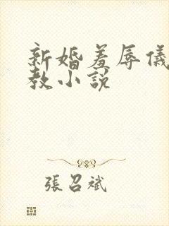 新婚羞辱仪式调教小说