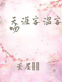 天涯客温客行初吻