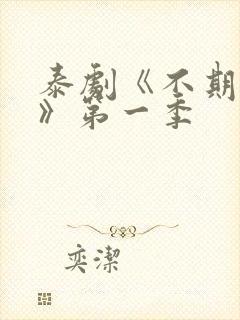 泰剧《不期而爱》第一季