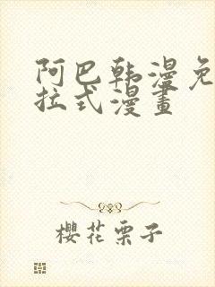 阿巴韩漫免费下拉式漫画