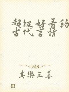 超级好看的短篇古代言情