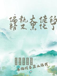 偏执大佬的小撩精又黑化了全文免费阅读