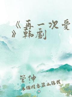 《再一次爱上你》韩剧