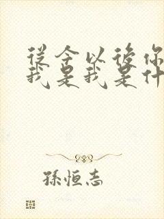 从今以后你是你我是我是什么歌曲