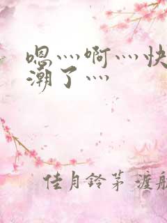 嗯灬啊灬快灬高潮了灬