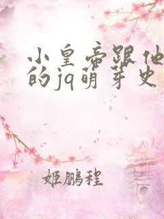 小皇帝跟他皇叔的jq萌芽史