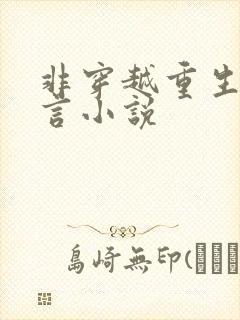 非穿越重生纯古言小说