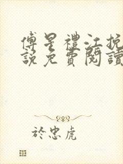 傅星礼江挽星小说免费阅读最新章节