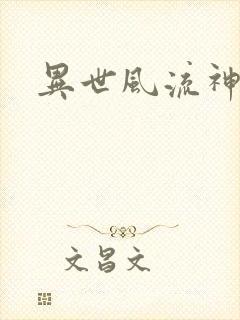 异世风流神帝