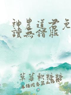 神农道君免费阅读无错版