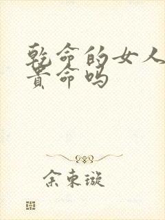 乾命的女人是富贵命吗