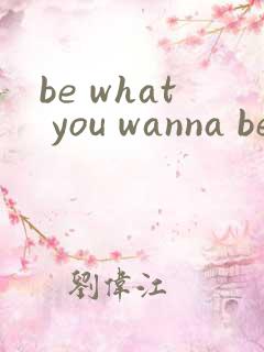 be what you wanna be完整版歌词