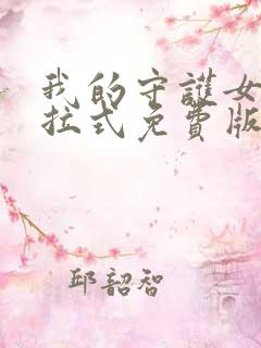 我的守护女友下拉式免费版下载