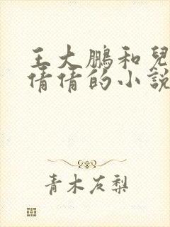 王大鹏和儿媳张倩倩的小说叫啥名