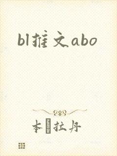 bl推文abo