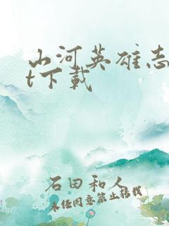 山河英雄志txt下载