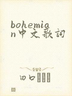 bohemian中文歌词
