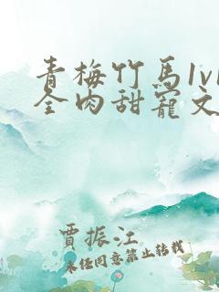 青梅竹马1v1全肉甜宠文