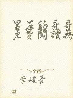 男友的哥哥小说免费阅读无弹窗