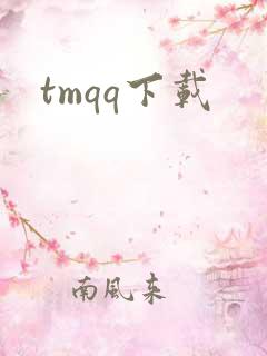 tmqq下载