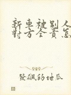 新车被别人撞了对方全责怎么索赔