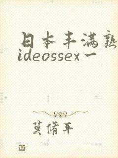 日本丰满熟妇videossex一