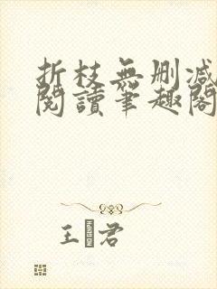 折枝无删减全文阅读笔趣阁