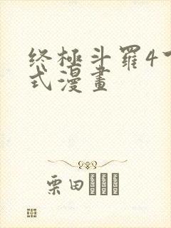 终极斗罗4下拉式漫画