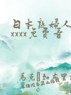 日本熟妇人妻xxxxx免费看