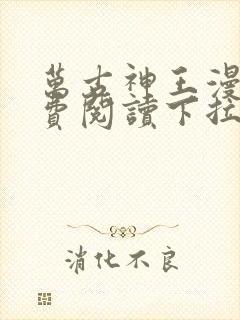 万古神王漫画免费阅读下拉式六漫画