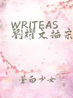WRITEAS刘耀文插宋亚轩