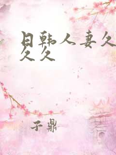 日韩人妻久久久久久