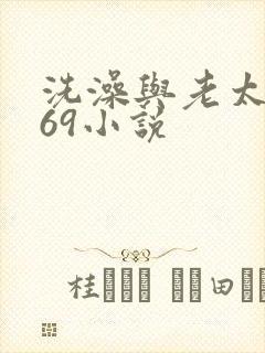 洗澡与老太风流69小说