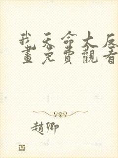 我天命大反派漫画免费观看下拉式