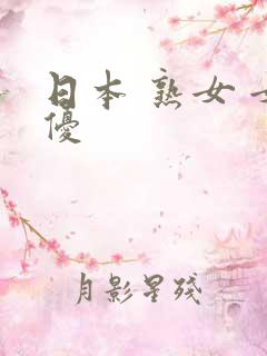 日本 熟女 女优