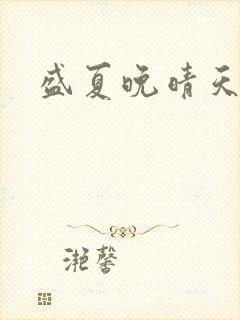 盛夏晚晴天结局