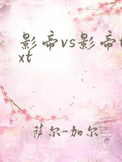 影帝vs影帝txt