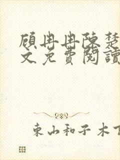 顾冉冉陈楚尧全文免费阅读最新章节