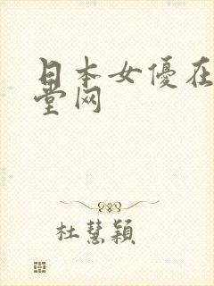 日本女优在线天堂网