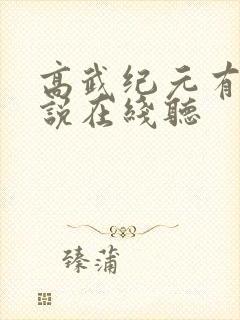 高武纪元有声小说在线听