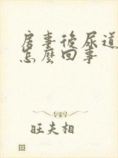 房事后尿道口疼怎么回事