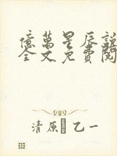 亿万星辰说爱你全文免费阅读