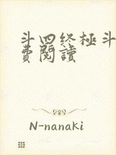 斗四终极斗罗免费阅读