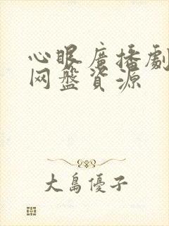 心眼广播剧全集网盘资源