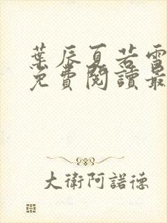 叶辰夏若雪全文免费阅读最新章节笔趣阁