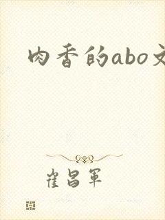 肉香的abo文