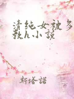 清纯女被多人调教h小说