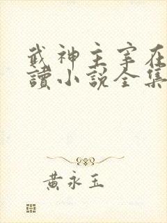 武神主宰在线阅读小说全集免费